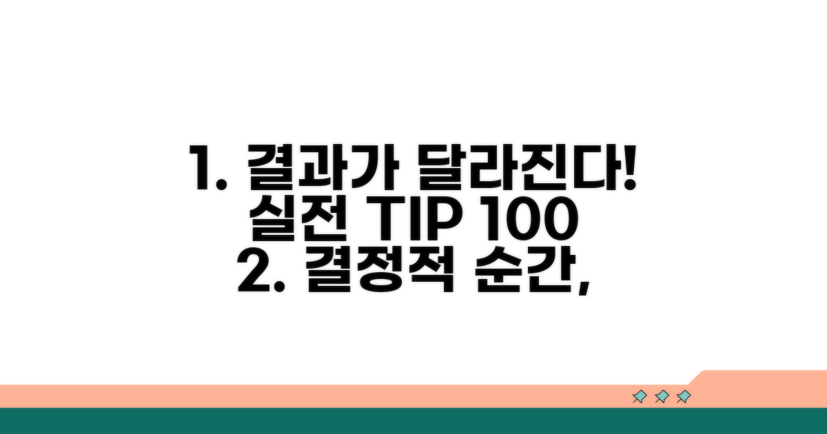 결과를 좌우하는 실전 팁