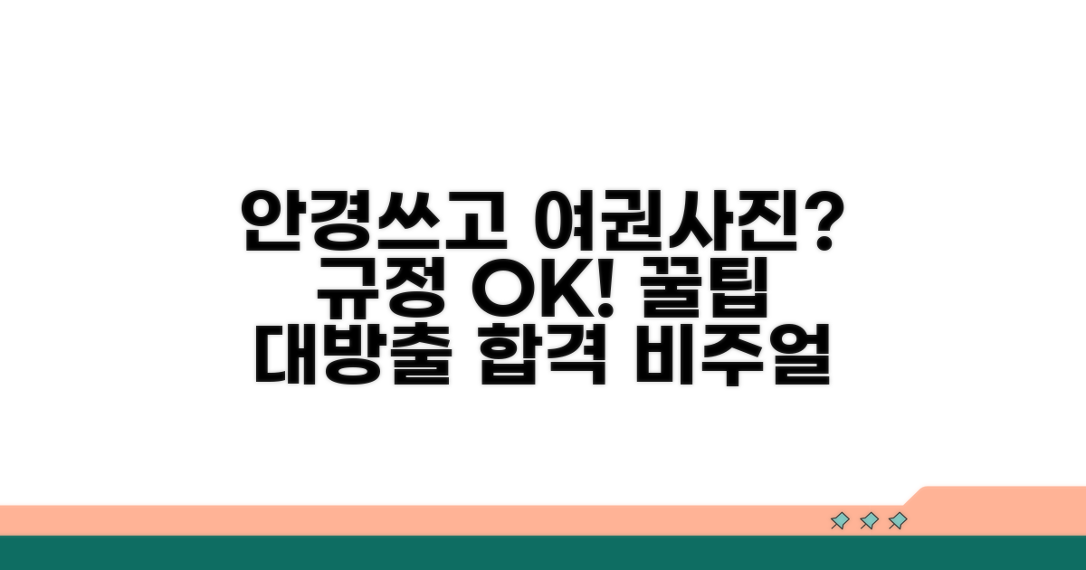 안경 쓰고 여권사진 찍기