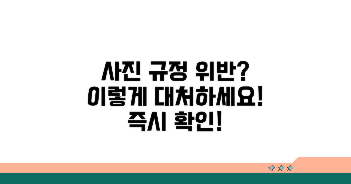 사진 규정 위반 시 대처 방법
