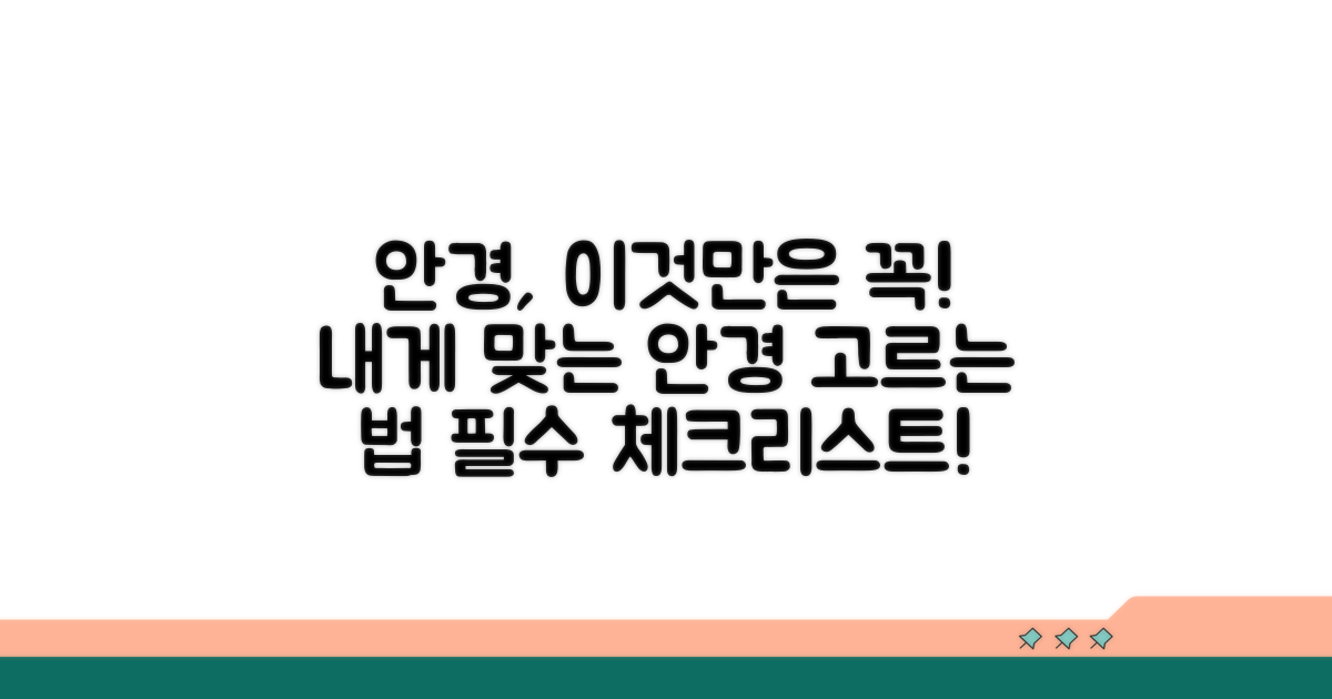 안경 착용 시 필요한 조건은?