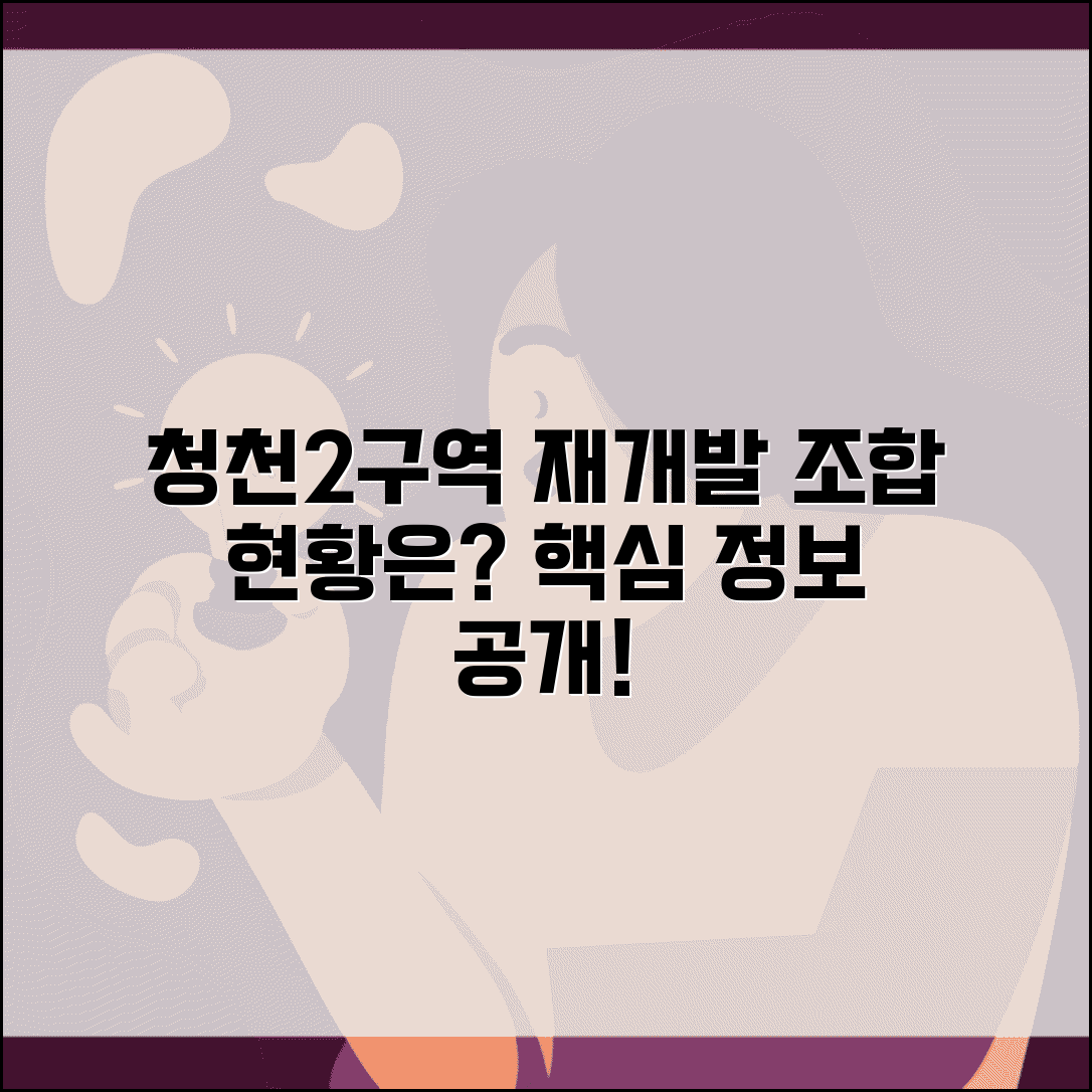 청천2구역 주택재개발 정비사업조합 | 청천동 재개발 조합 현황