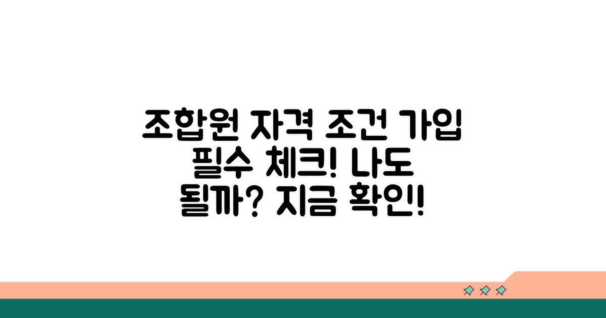 조합원 자격 및 가입 조건