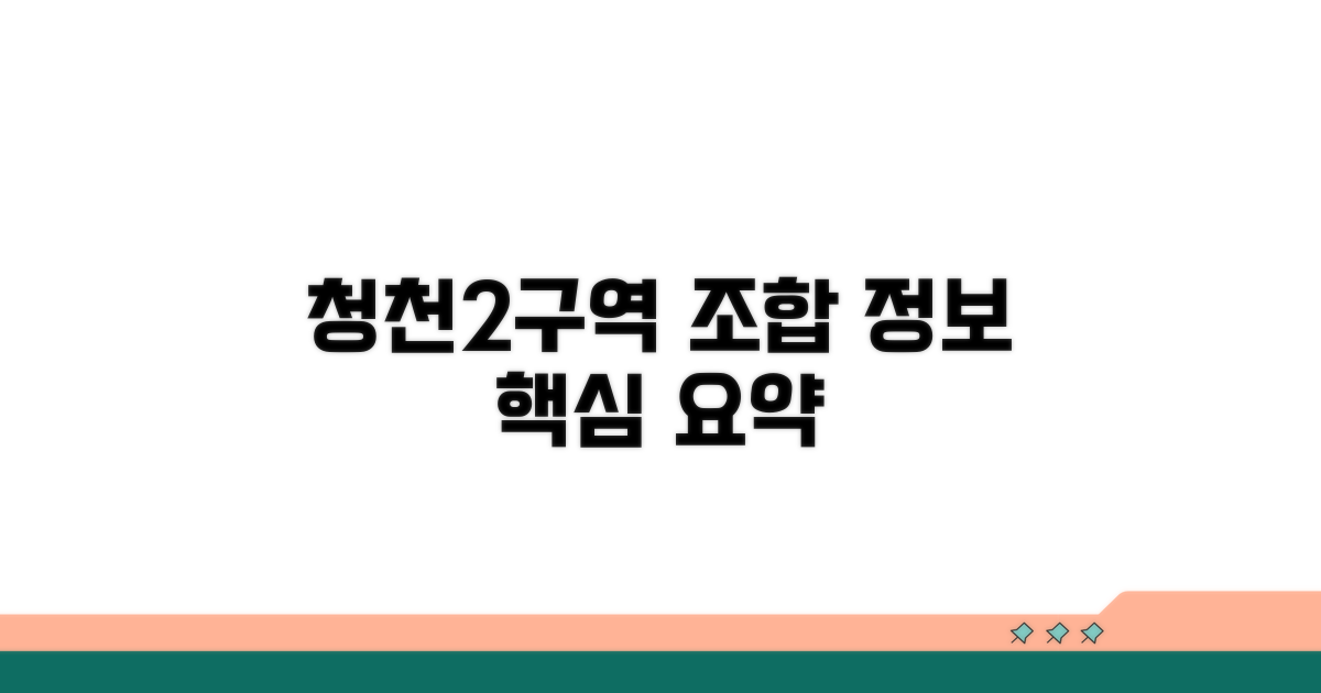 청천2구역 조합 핵심 정보