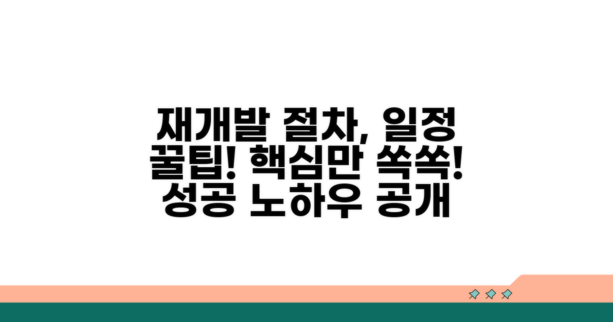 재개발 절차와 예상 일정