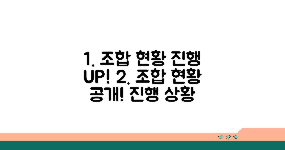 조합 현황과 진행 상황 분석