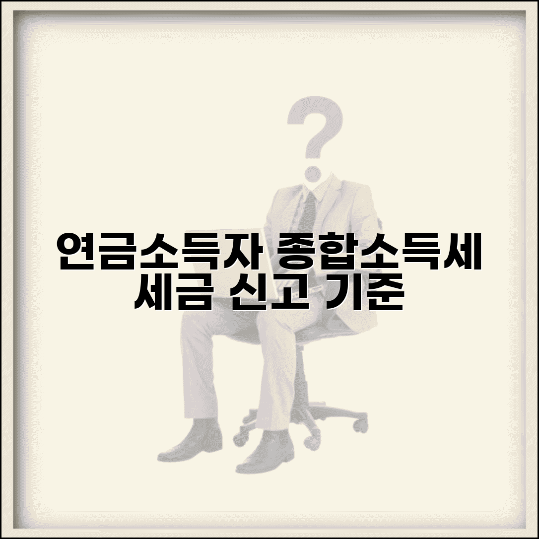 연금소득자 종합소득세 신고 의무 | 연금 수령자 세무 신고 기준