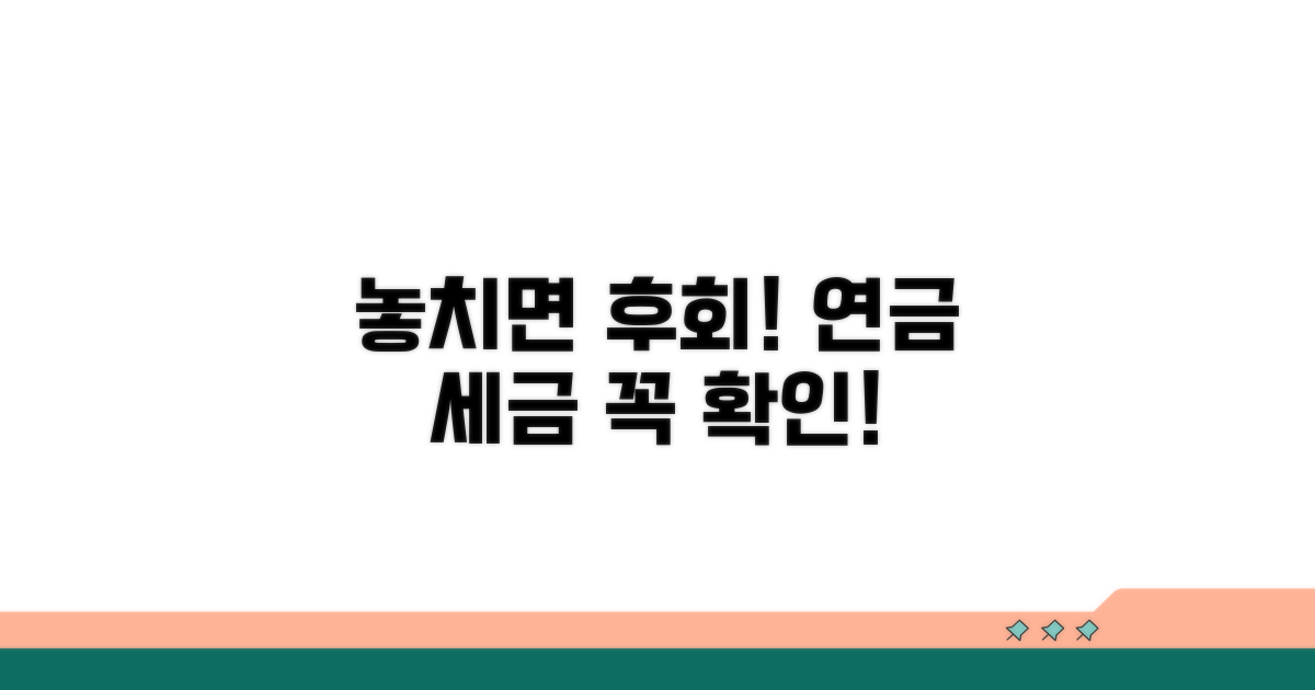 놓치면 후회! 연금 세금 신고 시 주의사항