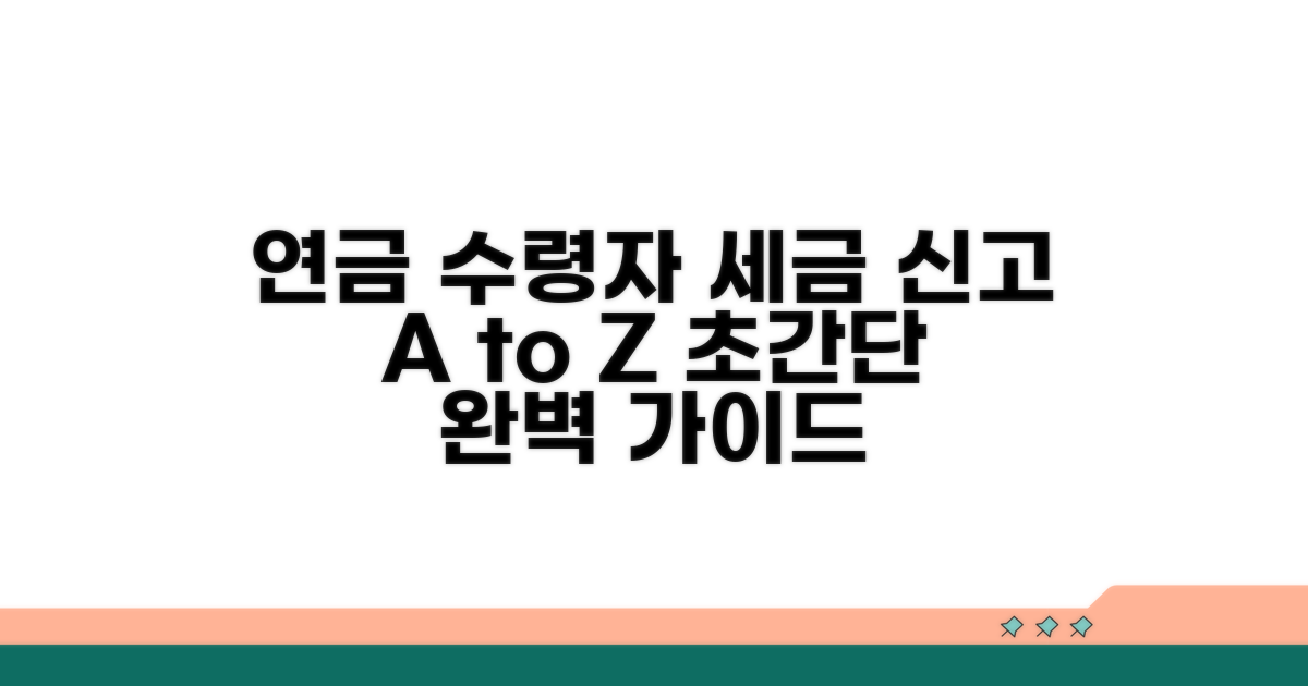 연금 수령자 세금 신고 방법 완벽 가이드