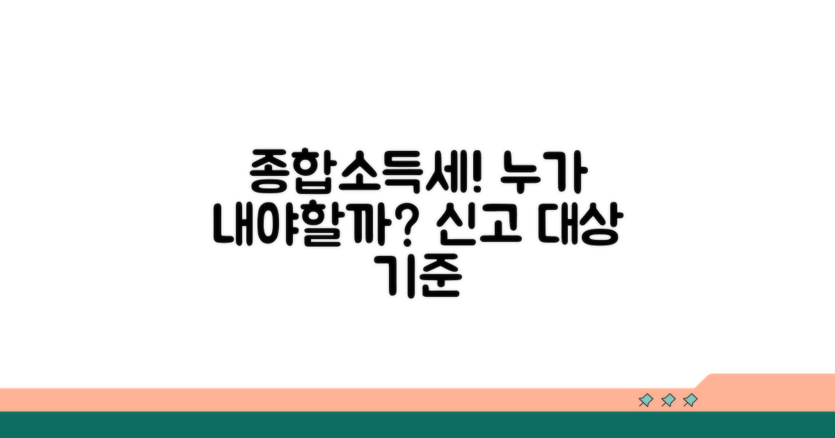 종합소득세 신고 대상자 및 기준