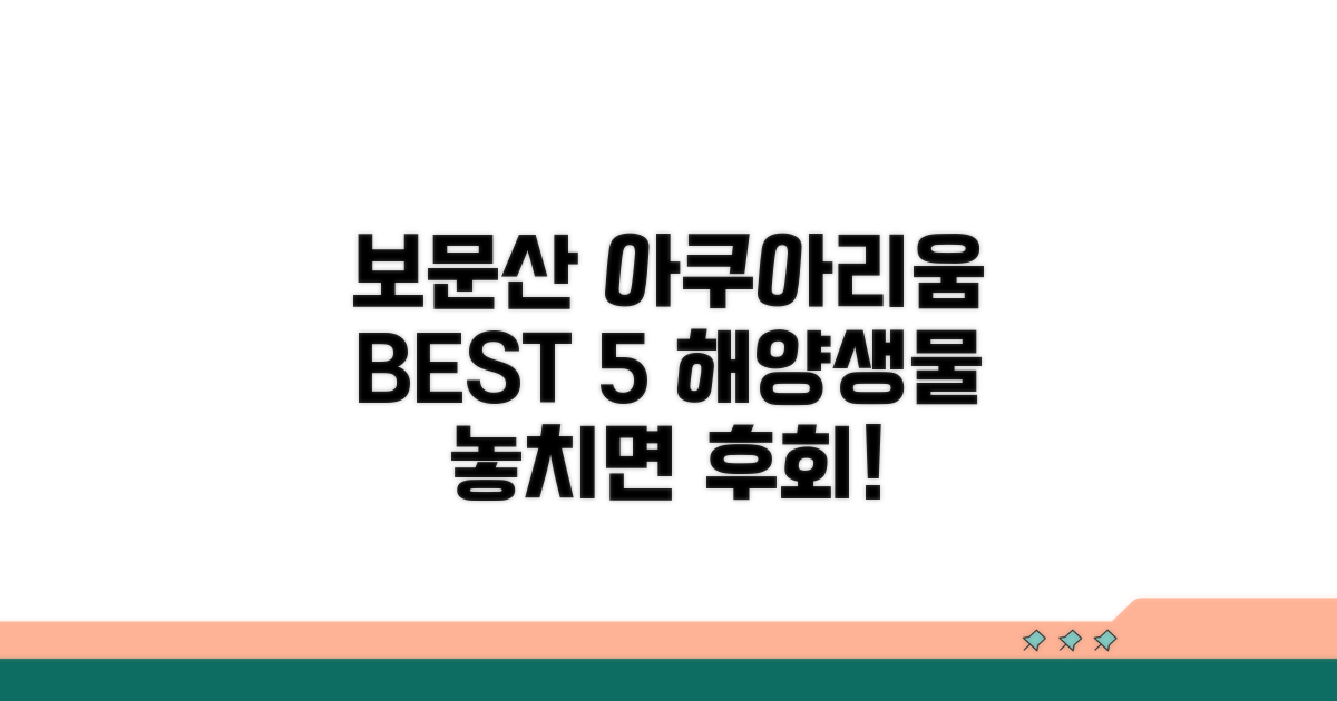 보문산 아쿠아리움 인기 해양생물 BEST 5