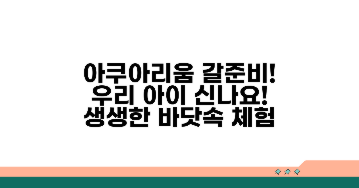 우리 아이 신나는 아쿠아리움 나들이 준비