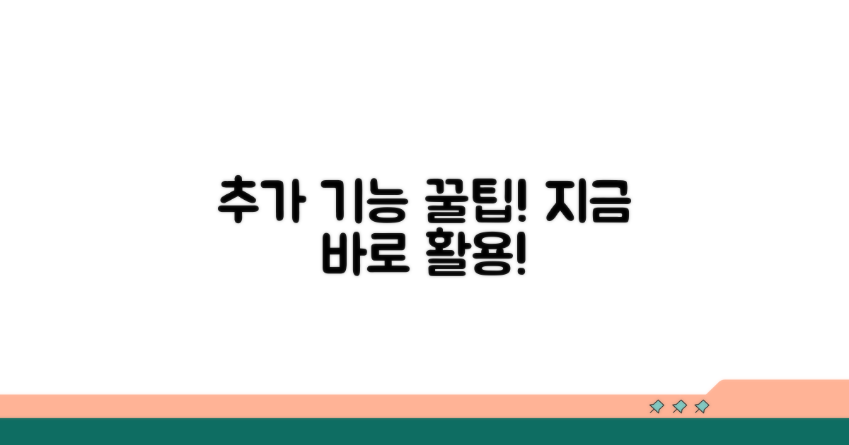 추가 기능과 활용 꿀팁