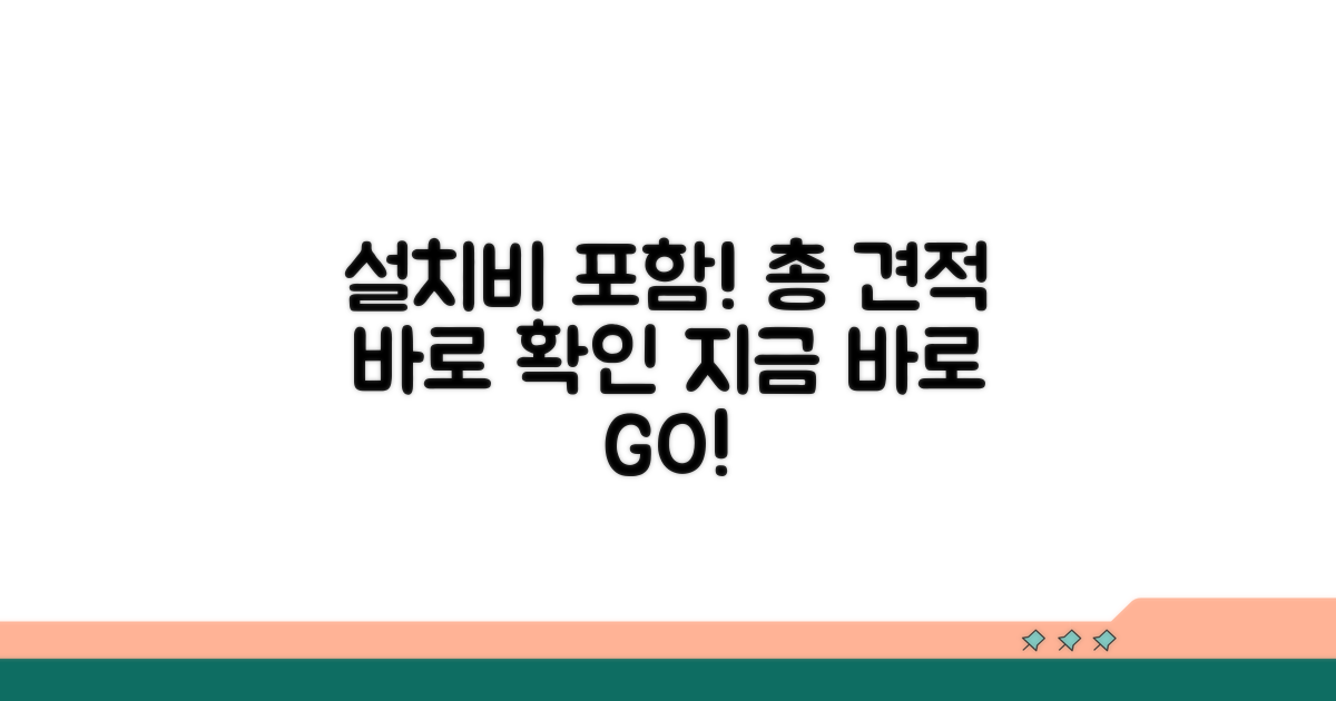 설치 비용 포함 총 견적 확인