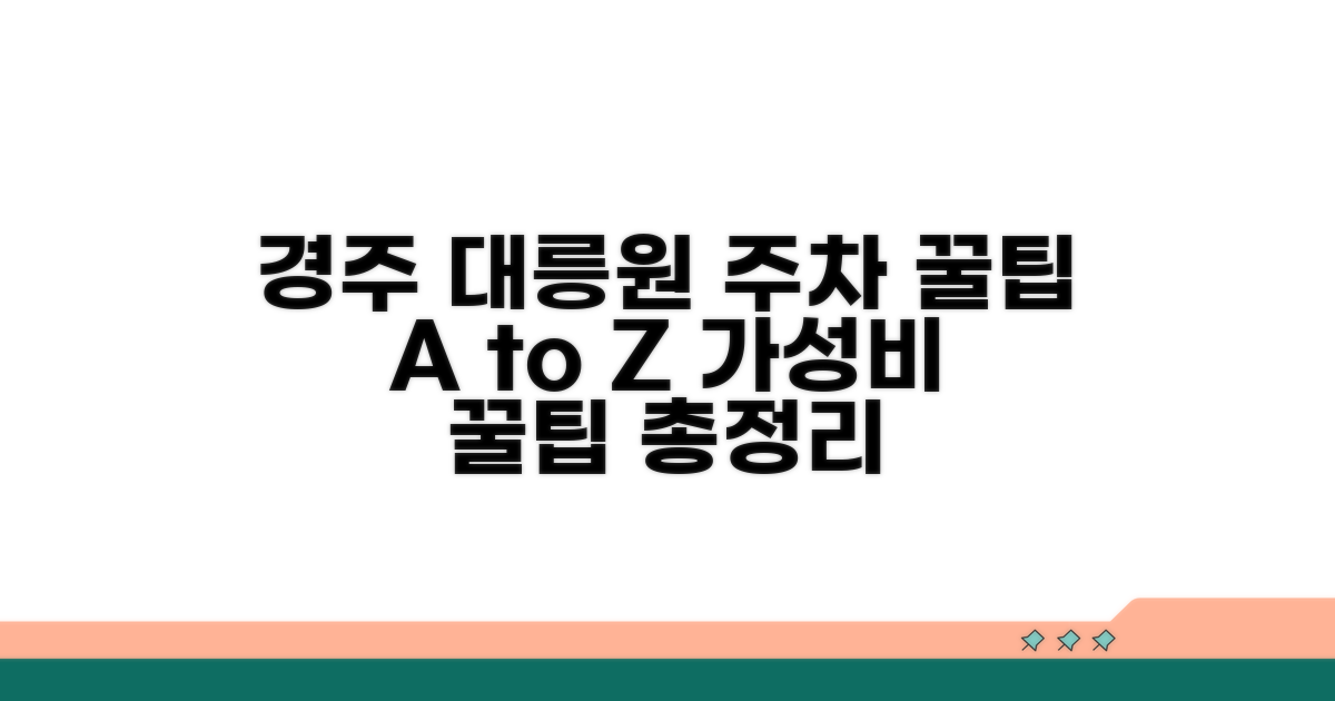 경주 대릉원 주차 꿀팁 모음