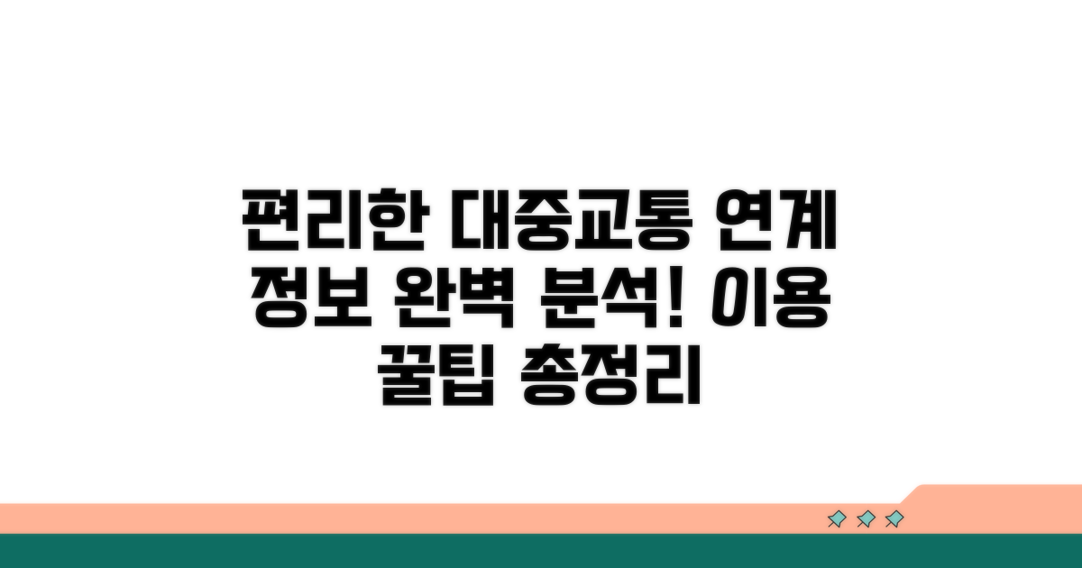 대중교통 연계 정보 안내