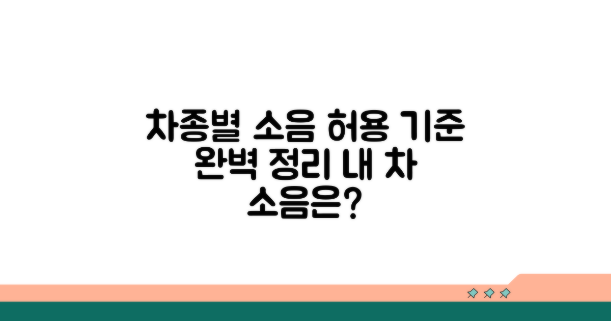 차종별 소음 허용 기준 완벽 정리