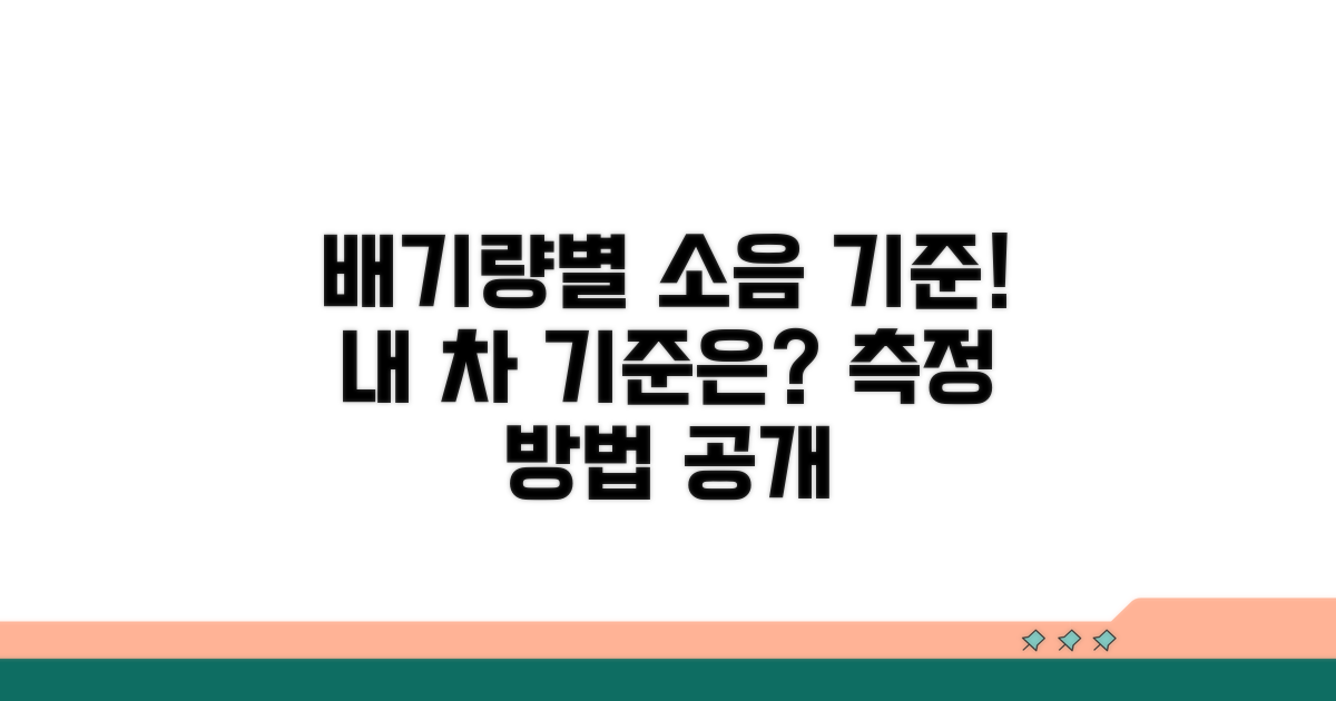 배기량별 소음 기준과 측정 방법