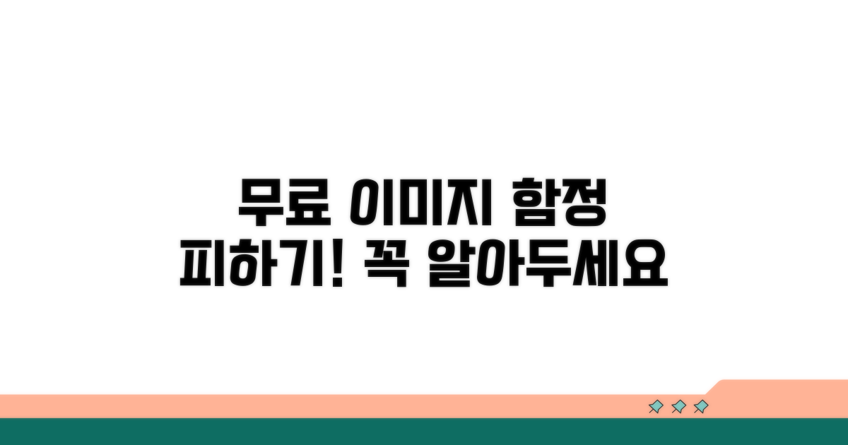 무료 이미지 활용 시 주의사항