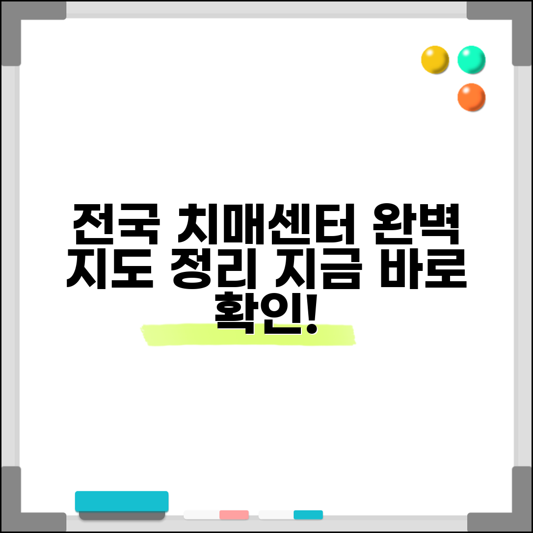 치매안심센터 현황 전국 분포 | 치매안심센터 현황 완벽 정리