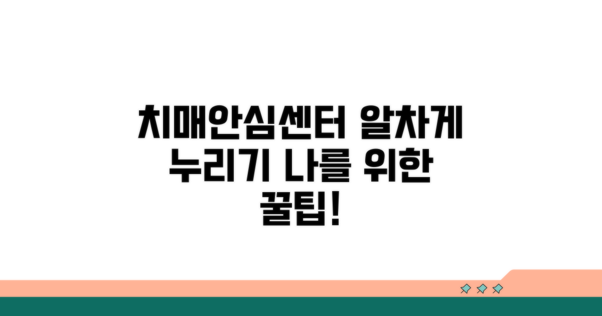 치매안심센터 서비스 제대로 활용하기