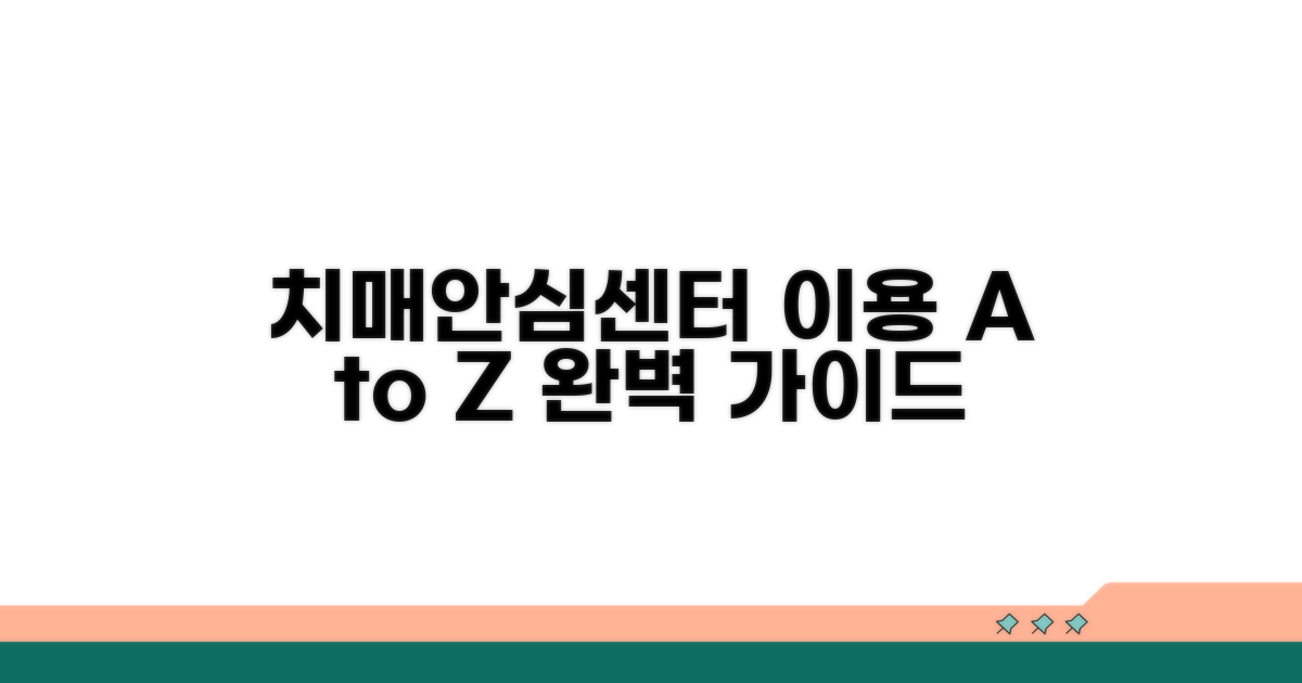 치매안심센터 이용 방법 완전정리