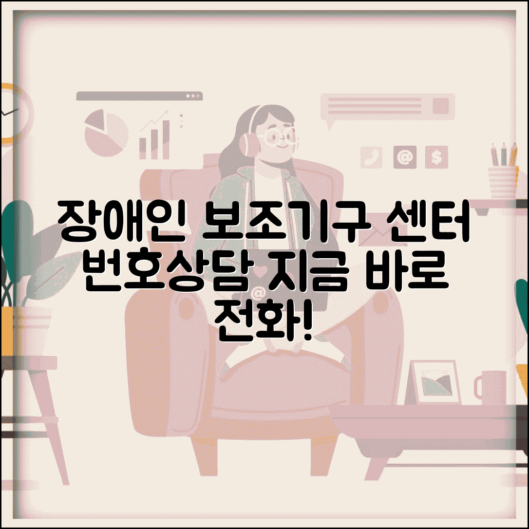 장애인보조기구센터 번호 | 보조기구 상담