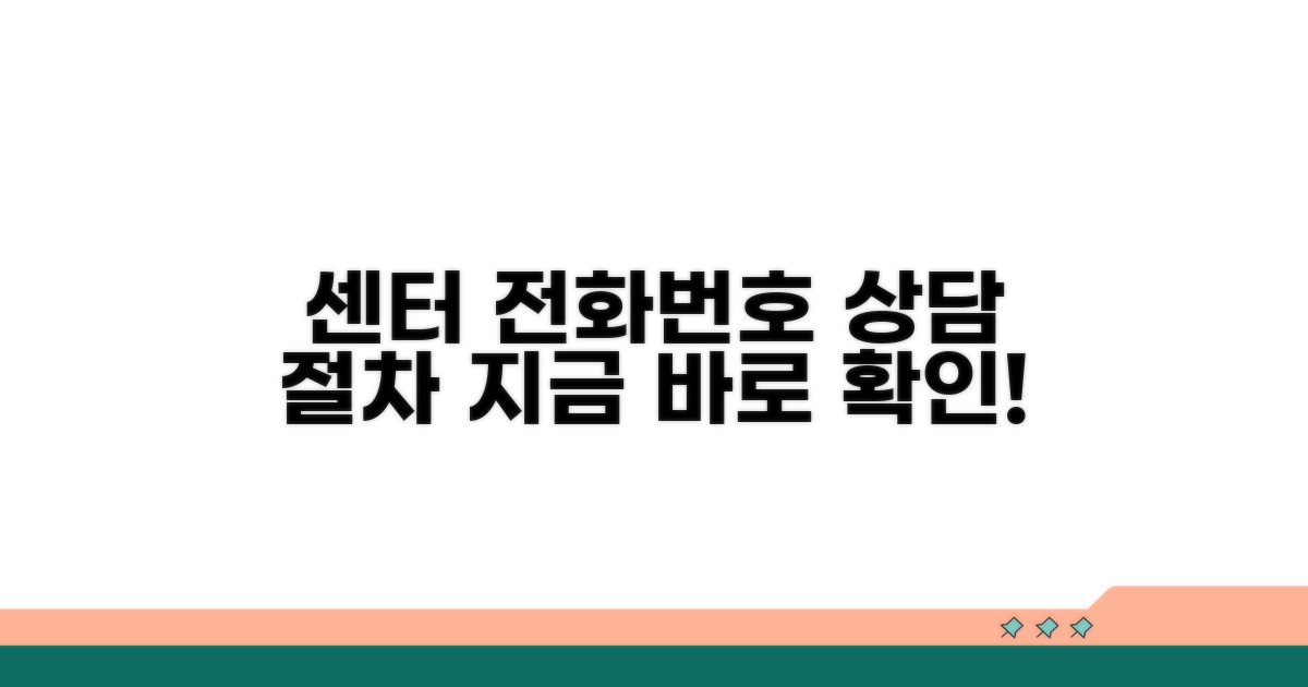 센터 전화번호와 상담 절차 알아보기