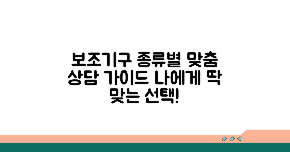 보조기구 종류별 맞춤 상담 가이드