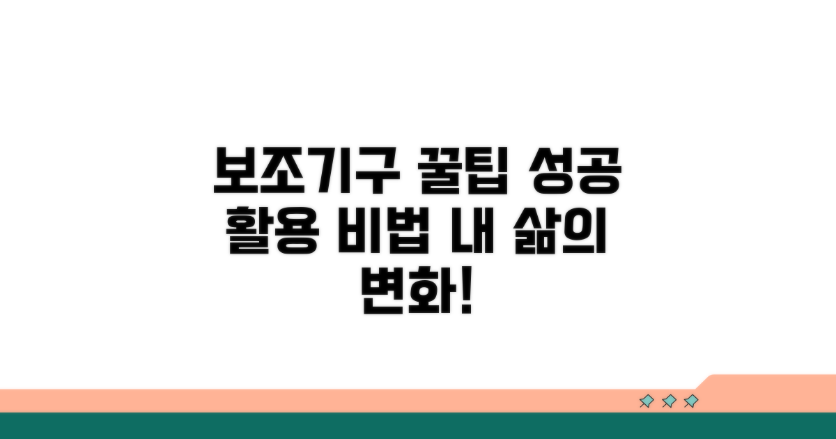 성공적인 보조기구 활용 꿀팁