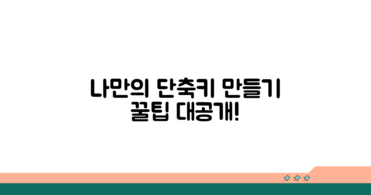 나만의 맞춤 단축키 만들기