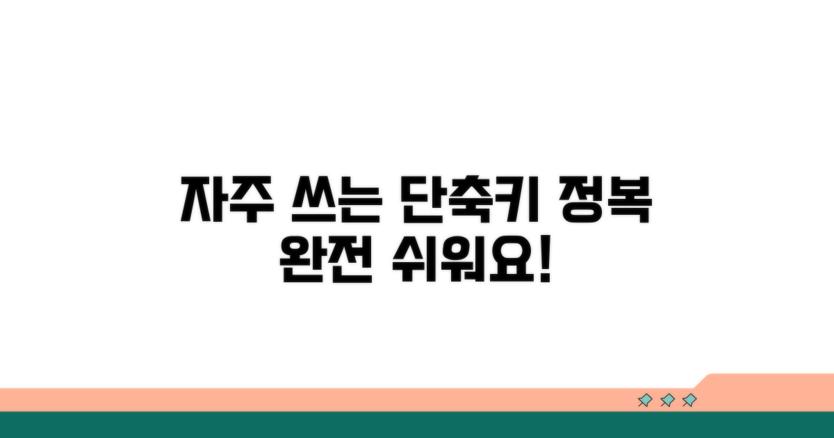 자주 쓰는 단축키 완전 정복