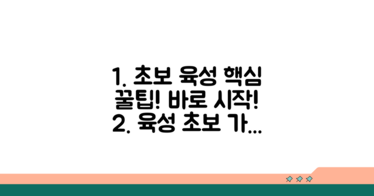 초보자를 위한 육성 꿀팁