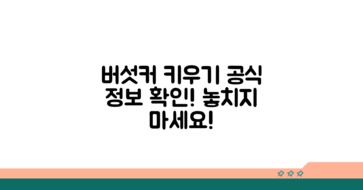 버섯커키우기 공식 정보 확인