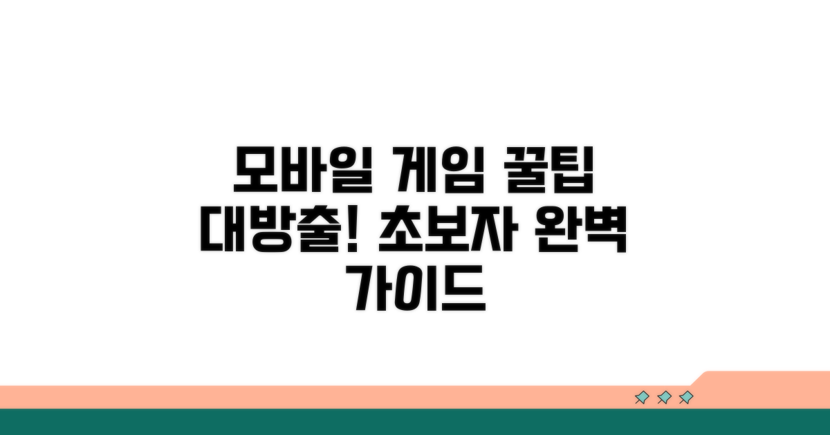 모바일 게임 플레이 완벽 가이드