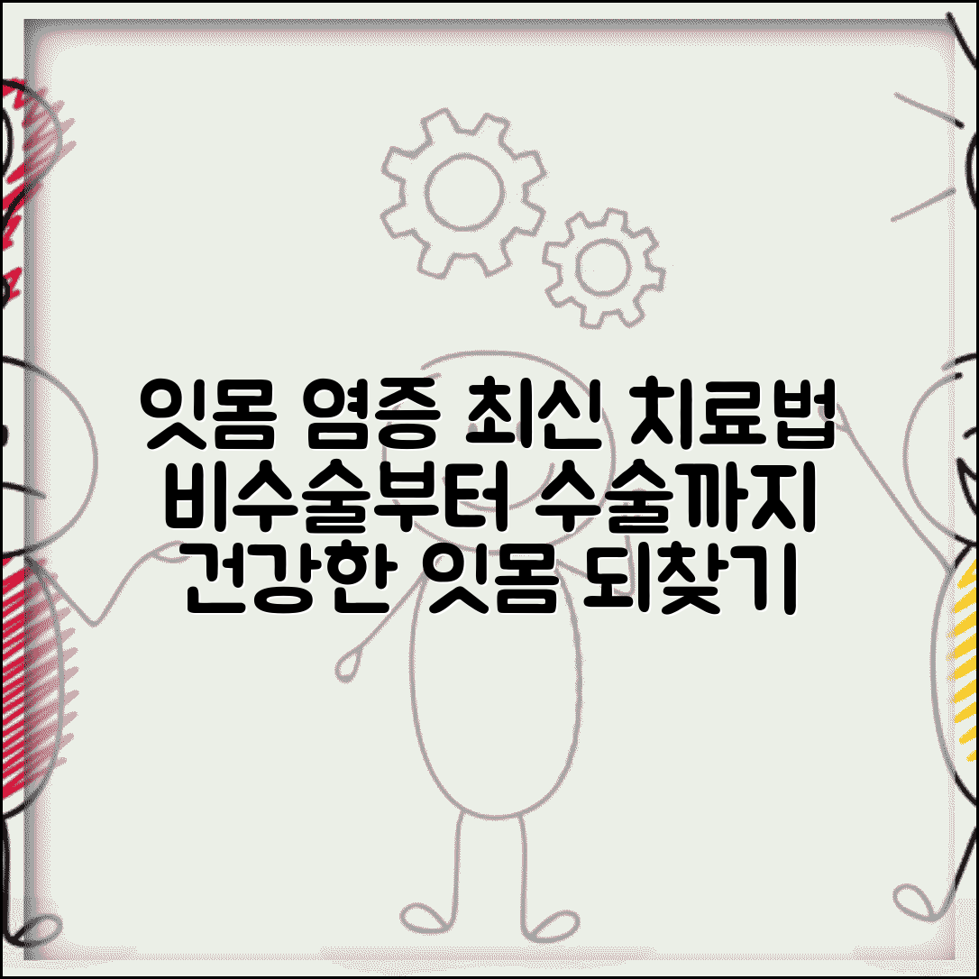 잇몸 염증 치료 최신 방법 | 비수술적 접근부터 수술까지