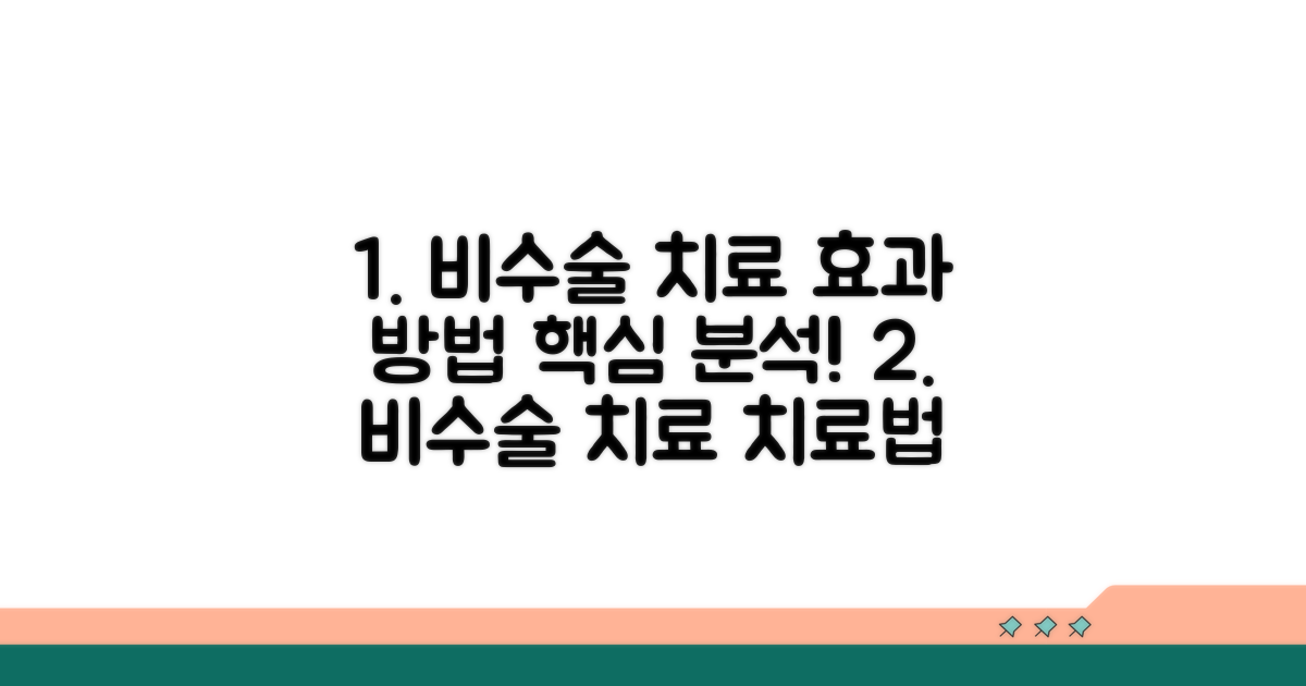 비수술 치료, 효과와 방법 상세 분석