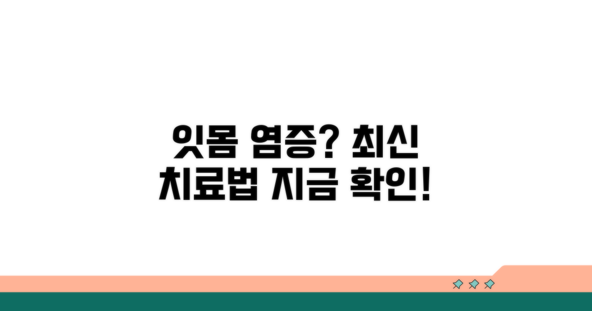 잇몸 염증, 최신 치료법 알아보기