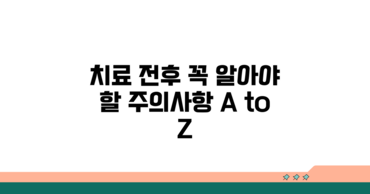 치료 전후 주의사항과 꼭 알아둘 점