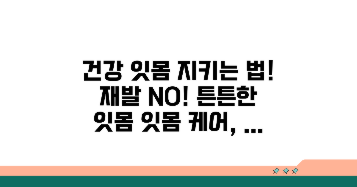 재발 방지! 건강한 잇몸 관리법