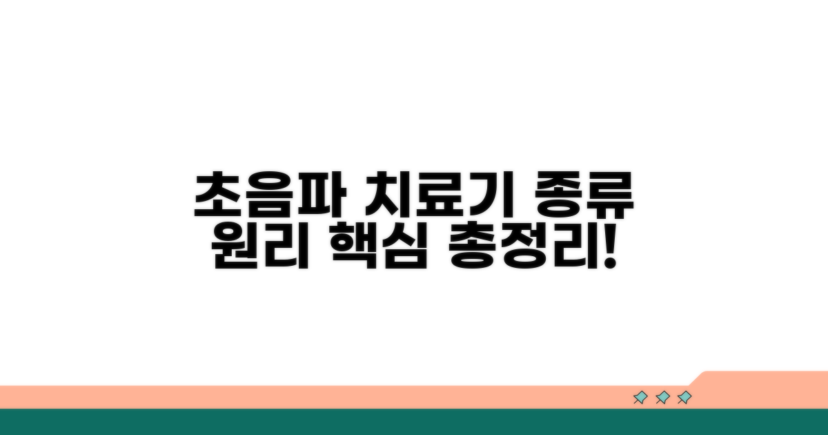 초음파 치료기 종류와 원리 핵심 정리
