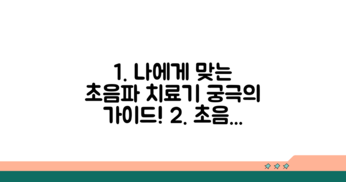 나에게 맞는 초음파 치료기 선택 가이드