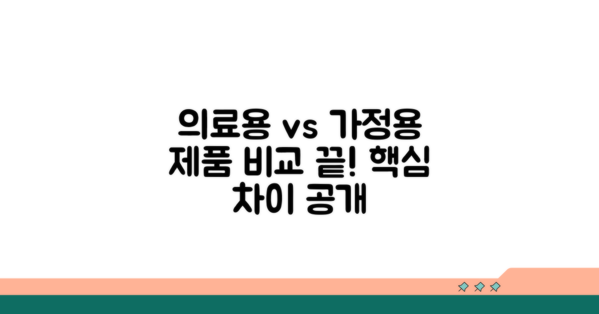 의료용 vs 가정용 제품 특징 비교