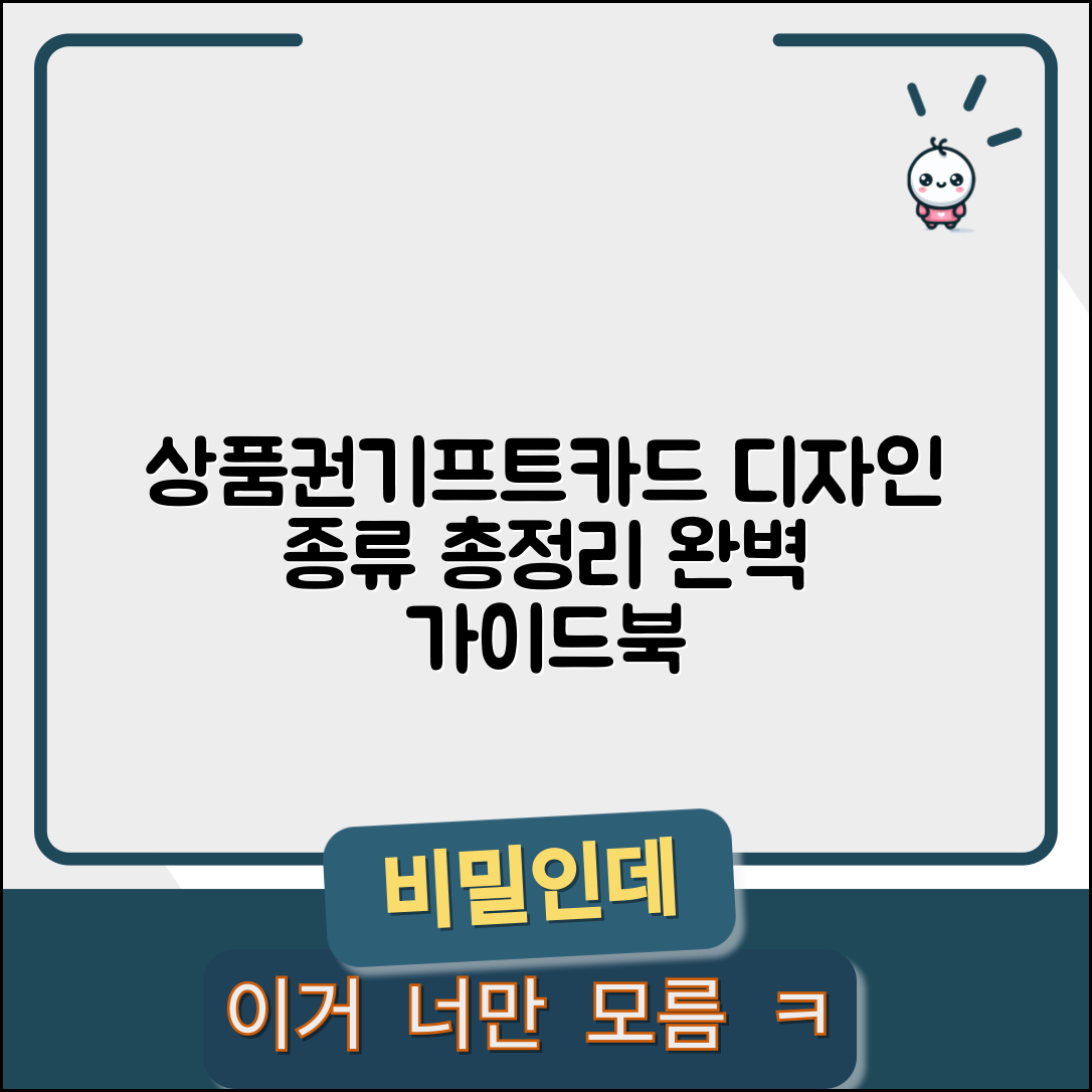 상품권 디자인 | 기프트카드 디자인 종류 완벽정리