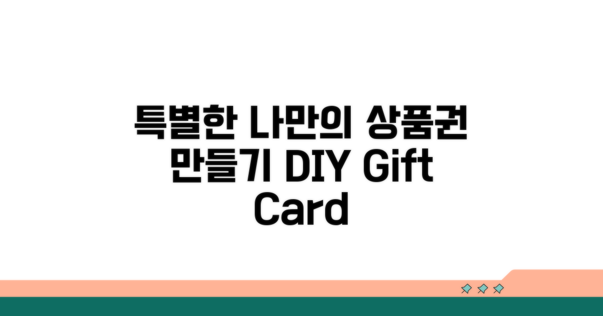 나만의 특별한 상품권 만들기