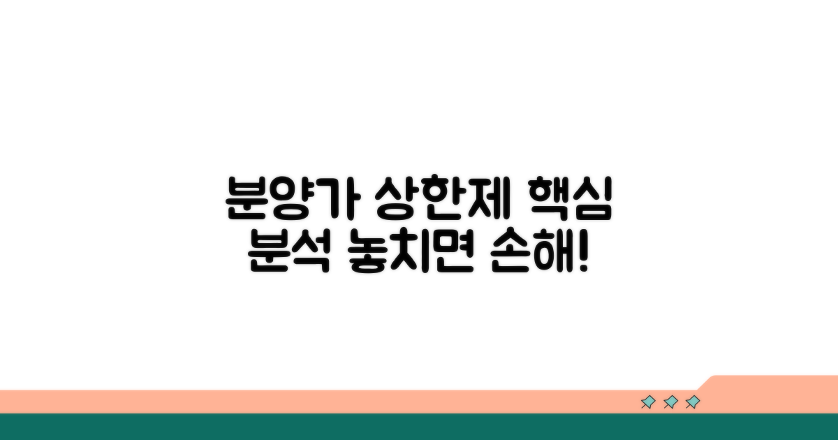 분양가 상한제 적용 단지 분석
