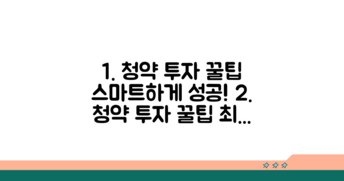 스마트한 청약 투자 꿀팁