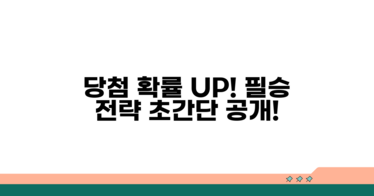 당첨 확률 높이는 전략 공개