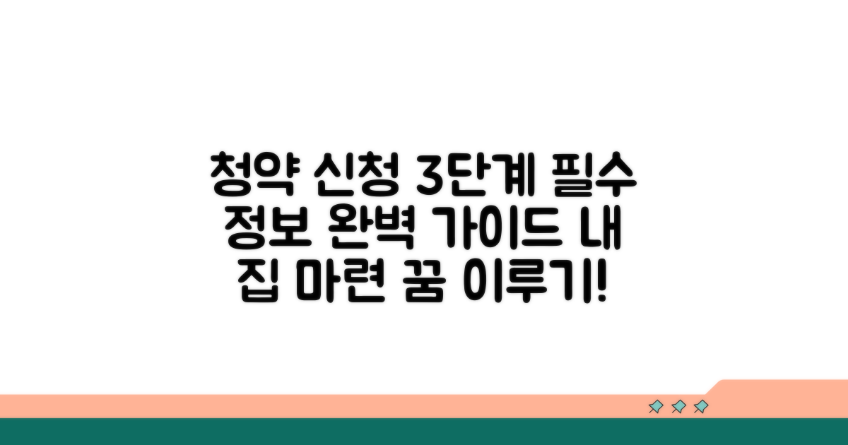 청약 신청 절차 완벽 가이드