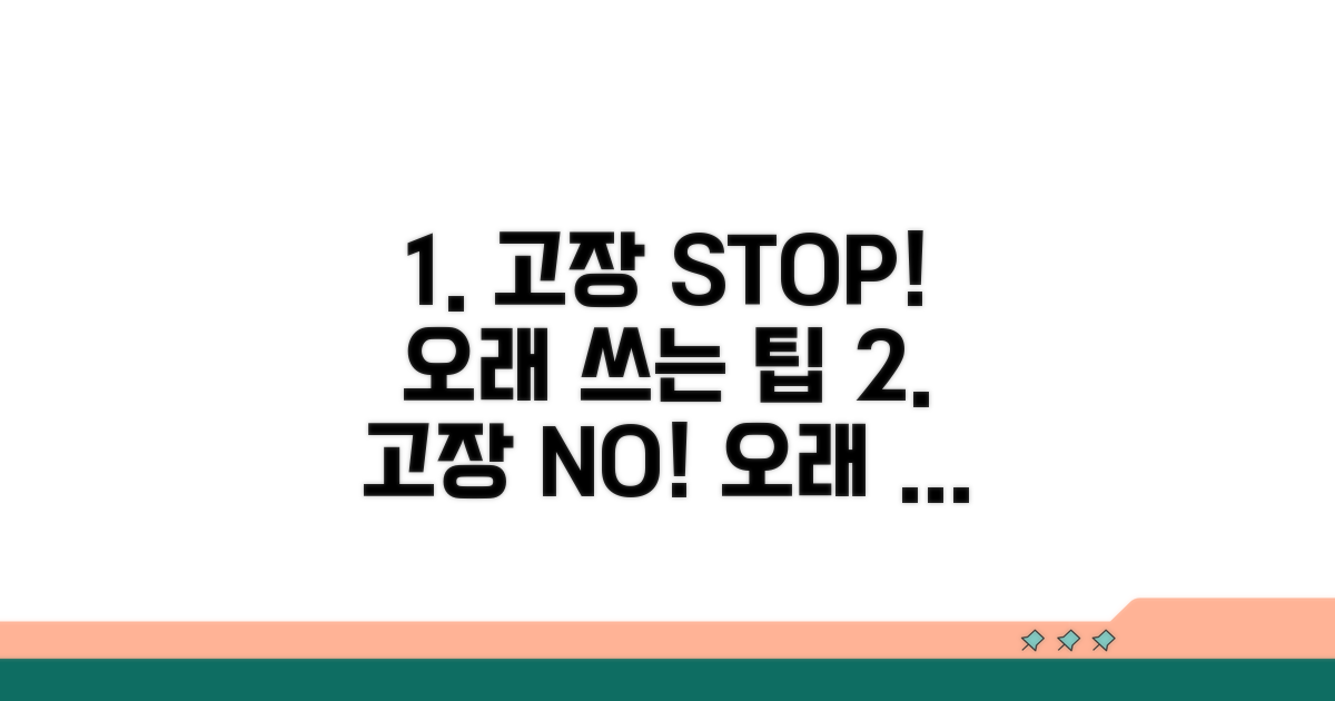 고장 없이 오래 쓰는 팁