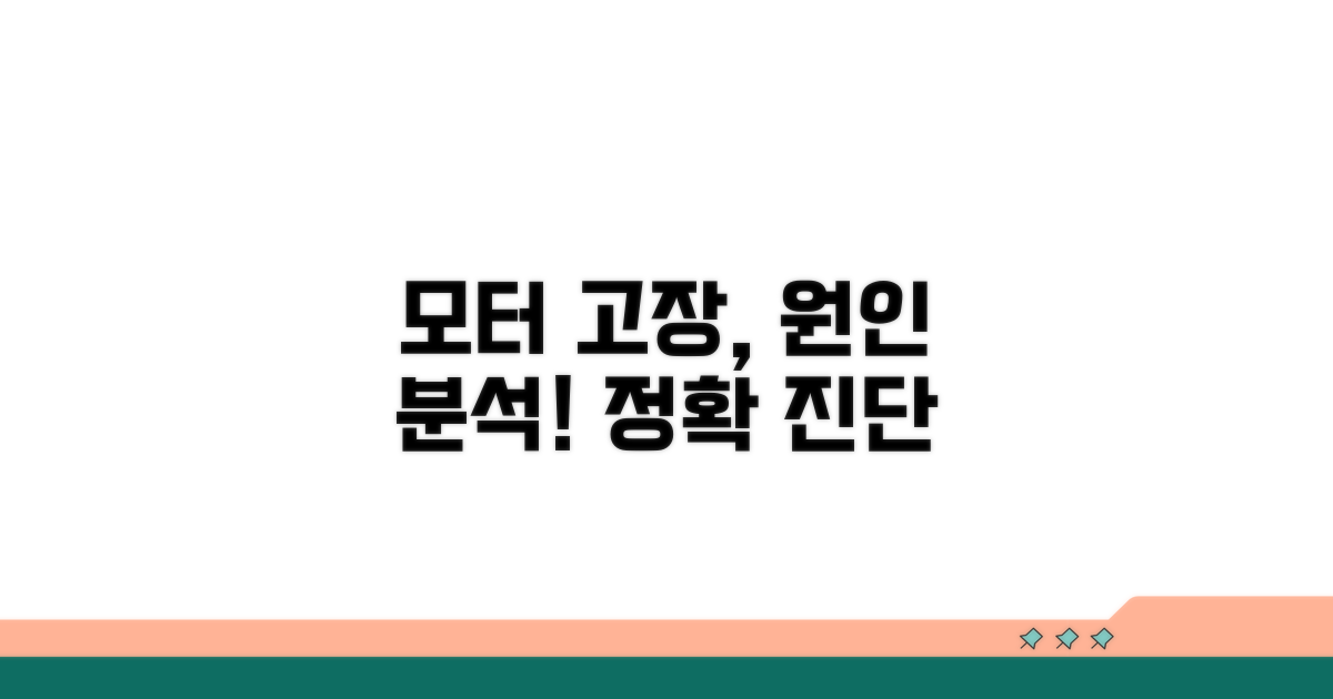 모터 고장, 어디가 문제일까?